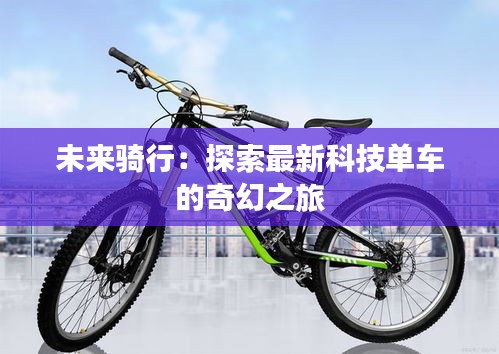未來(lái)騎行：探索最新科技單車(chē)的奇幻之旅
