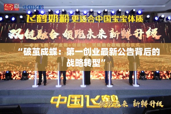 “破繭成蝶：第一創(chuàng)業(yè)最新公告背后的戰(zhàn)略轉(zhuǎn)型”
