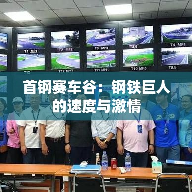 首鋼賽車谷：鋼鐵巨人的速度與激情