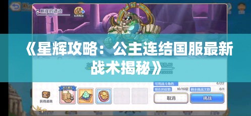 《星輝攻略：公主連結(jié)國服最新戰(zhàn)術(shù)揭秘》