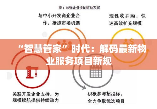“智慧管家”時(shí)代：解碼最新物業(yè)服務(wù)項(xiàng)目新規(guī)