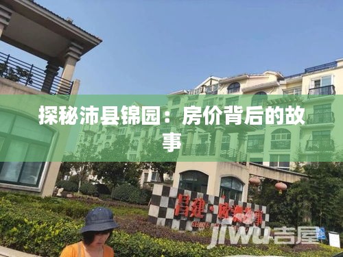 探秘沛縣錦園：房?jī)r(jià)背后的故事