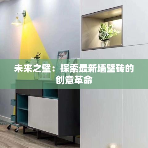 未來之壁：探索最新墻壁磚的創(chuàng)意革命