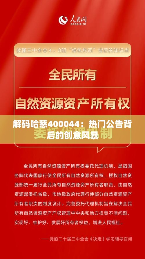 解碼哈慈400044：熱門公告背后的創(chuàng)意風(fēng)暴