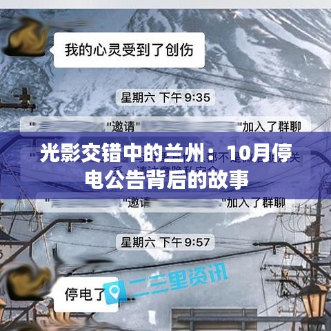 光影交錯(cuò)中的蘭州：10月停電公告背后的故事