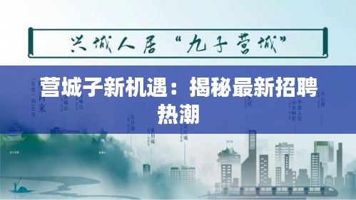 營(yíng)城子新機(jī)遇：揭秘最新招聘熱潮