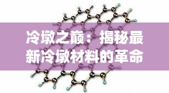冷墩之巔：揭秘最新冷墩材料的革命性突破