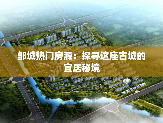 鄒城熱門房源：探尋這座古城的宜居秘境