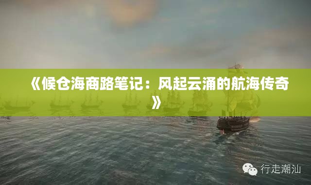 《候倉(cāng)海商路筆記：風(fēng)起云涌的航海傳奇》