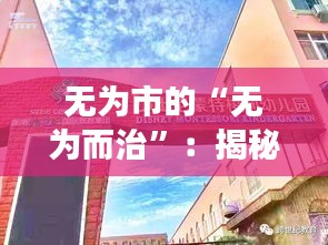 無為市的“無為而治”：揭秘這座小城的熱門奇聞
