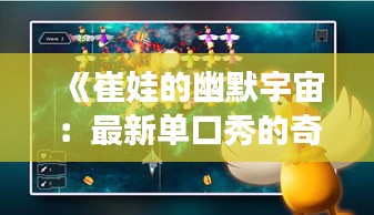 《崔娃的幽默宇宙：最新單口秀的奇幻之旅》