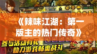 《辣味江湖：第一版主的熱門傳奇》