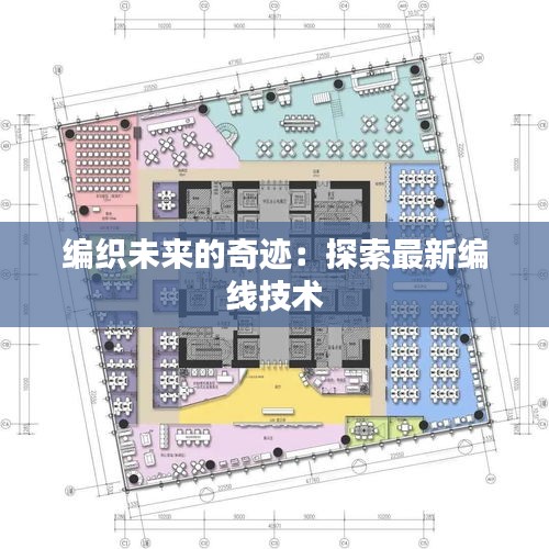 編織未來(lái)的奇跡：探索最新編線技術(shù)