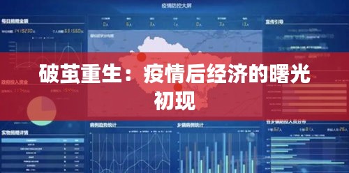 破繭重生：疫情后經濟的曙光初現