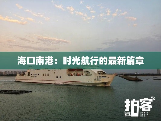 ?？谀细郏簳r光航行的最新篇章
