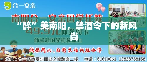 “醉”美南陽，禁酒令下的新風尚