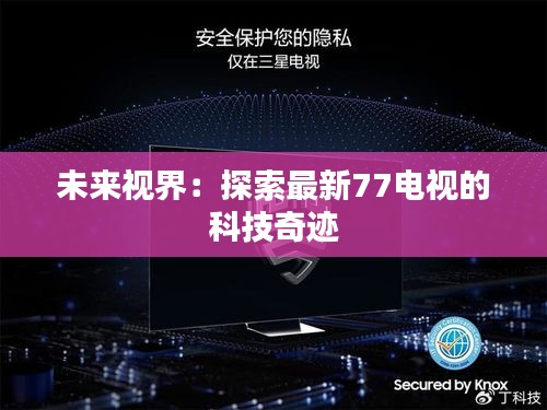 未來視界：探索最新77電視的科技奇跡
