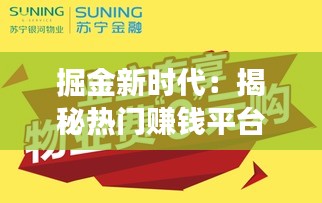 掘金新時代：揭秘熱門賺錢平臺的財富密碼