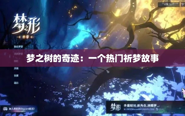 夢之樹的奇跡：一個熱門祈夢故事