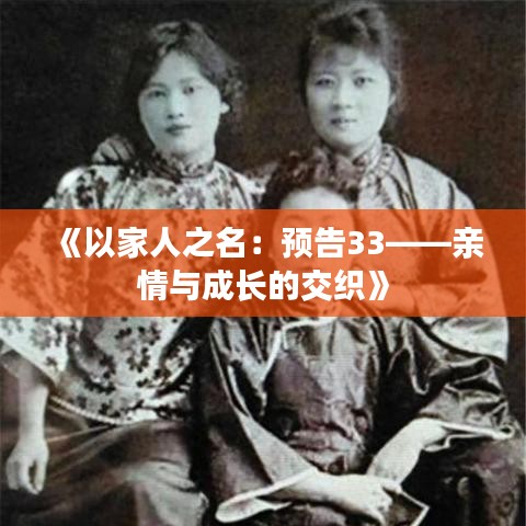 《以家人之名：預告33——親情與成長的交織》