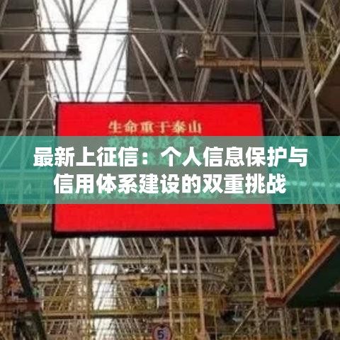最新上征信：個人信息保護與信用體系建設(shè)的雙重挑戰(zhàn)