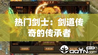 熱門劍士：劍道傳奇的傳承者