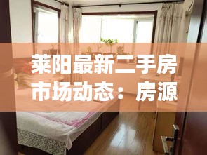 萊陽最新二手房市場動態(tài)：房源精選與趨勢分析