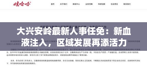 大興安嶺最新人事任免：新血液注入，區(qū)域發(fā)展再添活力
