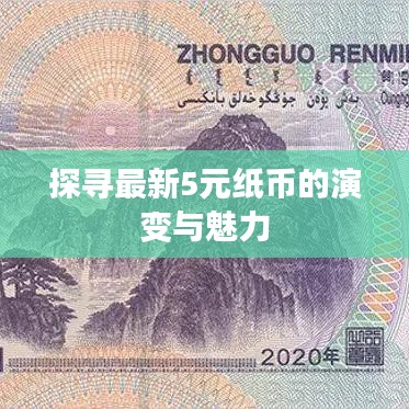 探尋最新5元紙幣的演變與魅力
