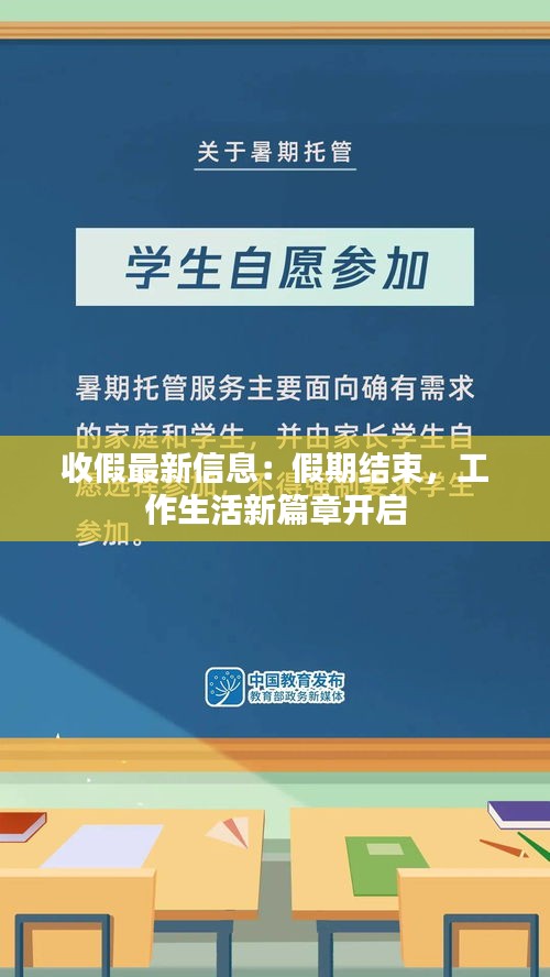 收假最新信息：假期結(jié)束，工作生活新篇章開啟