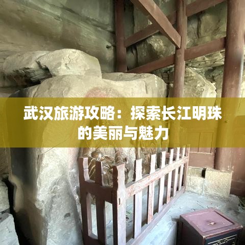 武漢旅游攻略：探索長(zhǎng)江明珠的美麗與魅力