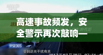 高速事故頻發(fā)，安全警示再次敲響——最新高速事故熱門消息解析