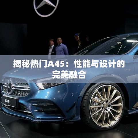 揭秘?zé)衢TA45：性能與設(shè)計的完美融合
