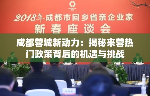 成都蓉城新動(dòng)力：揭秘來(lái)蓉?zé)衢T(mén)政策背后的機(jī)遇與挑戰(zhàn)