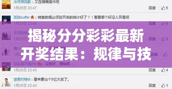 揭秘分分彩彩最新開獎結(jié)果：規(guī)律與技巧大揭秘