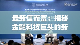 最新信而富：揭秘金融科技巨頭的新篇章