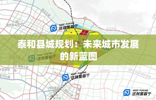 泰和縣城規(guī)劃：未來(lái)城市發(fā)展的新藍(lán)圖