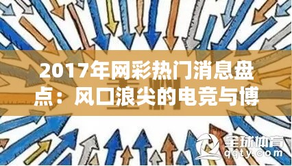 2017年網(wǎng)彩熱門消息盤點：風(fēng)口浪尖的電競與博彩新紀元