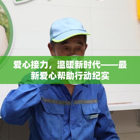 愛心接力，溫暖新時代——最新愛心幫助行動紀實