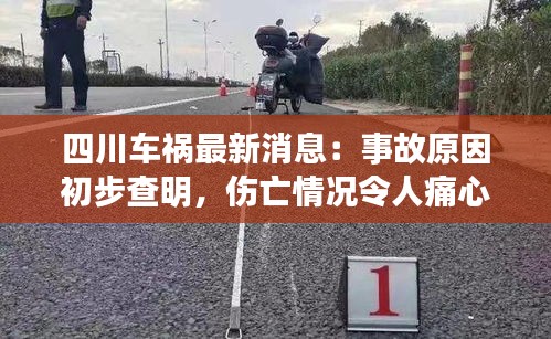 四川車禍最新消息：事故原因初步查明，傷亡情況令人痛心