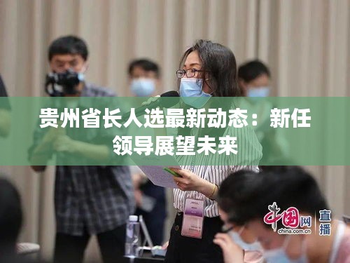 貴州省長人選最新動態(tài)：新任領導展望未來