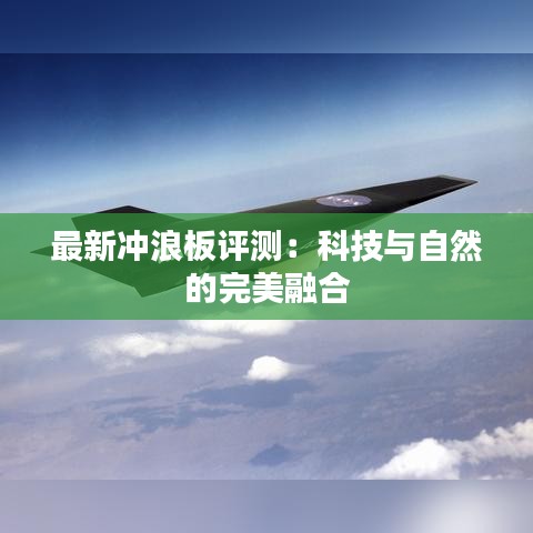 最新沖浪板評(píng)測(cè)：科技與自然的完美融合