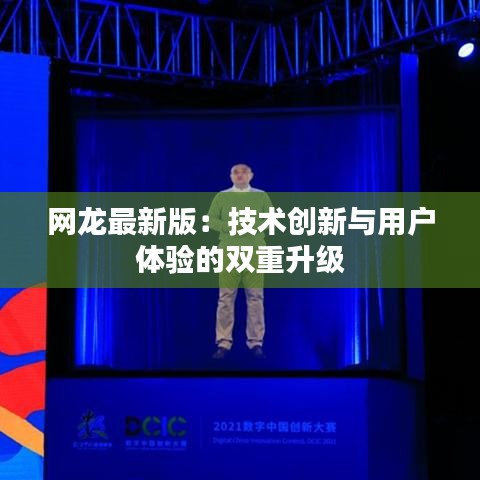 網(wǎng)龍最新版：技術(shù)創(chuàng)新與用戶體驗的雙重升級