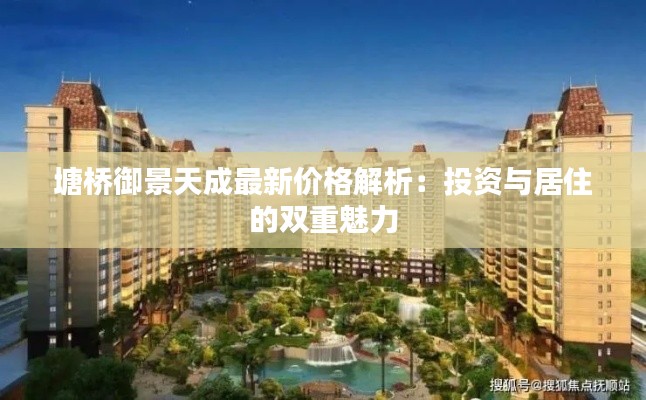 塘橋御景天成最新價格解析：投資與居住的雙重魅力