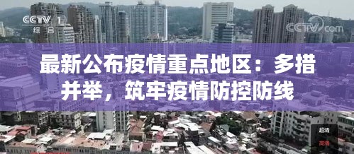 最新公布疫情重點地區(qū)：多措并舉，筑牢疫情防控防線