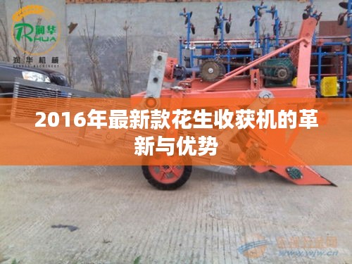 2016年最新款花生收獲機(jī)的革新與優(yōu)勢(shì)