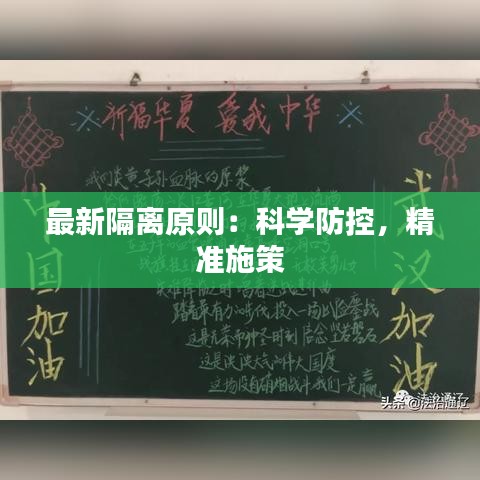 最新隔離原則：科學(xué)防控，精準(zhǔn)施策
