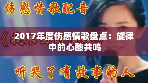 2017年度傷感情歌盤點(diǎn)：旋律中的心酸共鳴