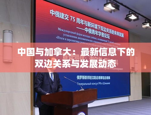 中國與加拿大：最新信息下的雙邊關(guān)系與發(fā)展動(dòng)態(tài)