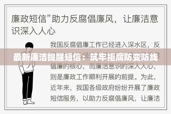 最新廉潔提醒短信：筑牢拒腐防變防線